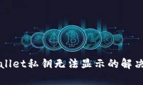 tpWallet私钥无法显示的解决方法