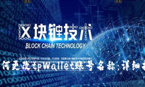  如何更改tpWallet账号名称：详细指南