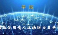 如何有效使用贵人区块链交易平台客服