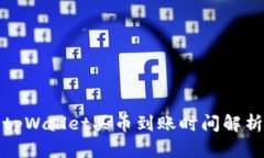 tpWallet买币到账时间解析