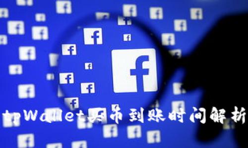 tpWallet买币到账时间解析