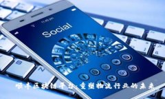  顺丰区块链平台：重塑物流行业的未来