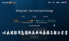 :以太坊轻钱包转账失败的原因及解决方案