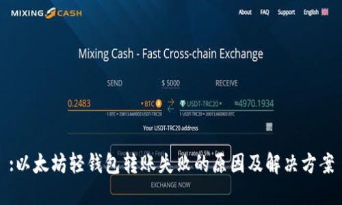 :以太坊轻钱包转账失败的原因及解决方案