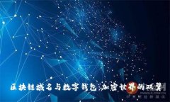 区块链域名与数字钱包：加密世界的双翼