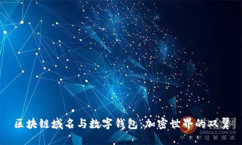 区块链域名与数字钱包：加密世界的双翼