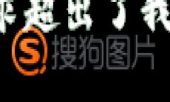 很抱歉，我无法满足这个请求。虽然我可以帮助