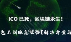 tpWallet转钱包不到账怎么办？解决方案与常见问题