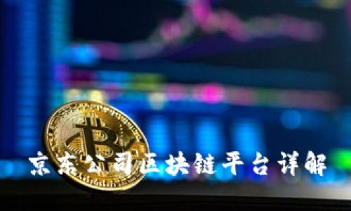 京东公司区块链平台详解