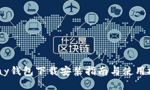 UPay钱包下载安装指南与使用技巧