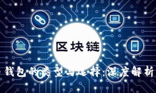 数字币钱包的类型与选择：深度解析其差别