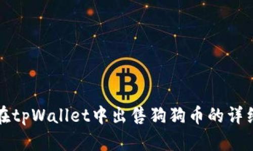 如何在tpWallet中出售狗狗币的详细指南