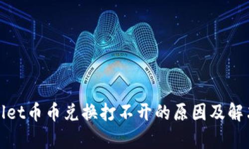 tpWallet币币兑换打不开的原因及解决方案