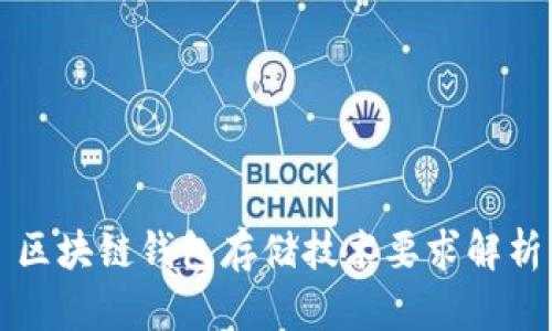 区块链钱包存储技术要求解析
