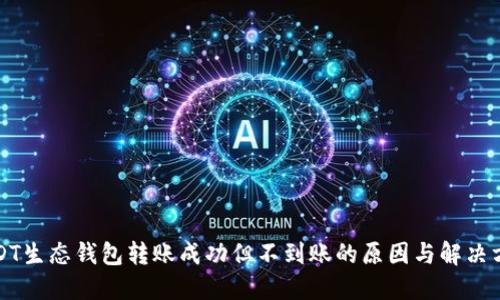 USDT生态钱包转账成功但不到账的原因与解决方案