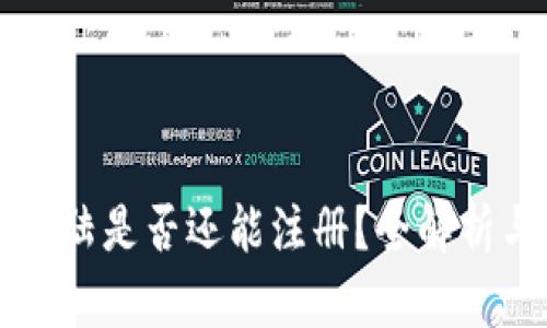 tpWallet大陆是否还能注册？全解析与实用指南