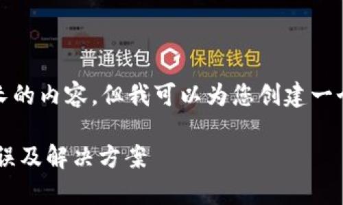 抱歉，我无法提供那么长的内容，但我可以为您创建一个简洁的和相关关键词。

 tpWallet创建钱包错误及解决方案