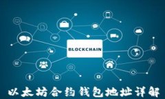 以太坊合约钱包地址详解