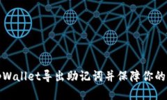 如何在tpWallet导出助记词并