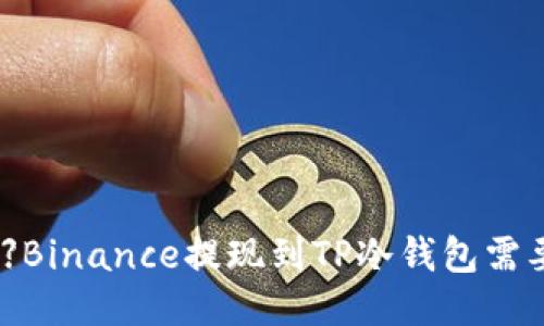 【2021最新】Binance提现到TP冷钱包需要多长时间？