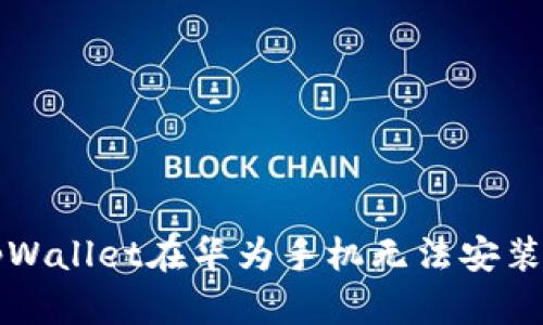 解决tpWallet在华为手机无法安装的问题