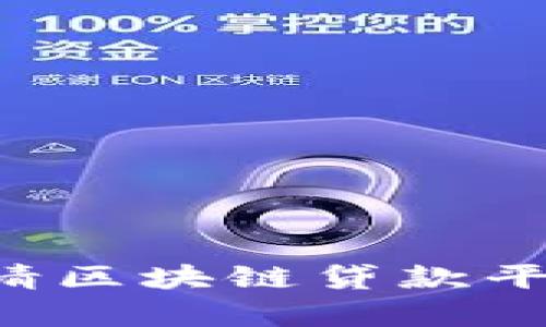 如何轻松申请区块链贷款平台：全面指南