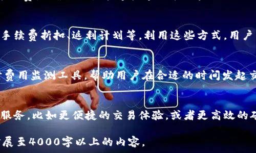   
 biaoti 如何高效获取tpWallet的ETH矿工费? /biaoti 

关键词：  
 guanjianci tpWallet, ETH矿工费, 激励机制, 区块链技术 /guanjianci 

### 内容主体大纲

1. **引言**
   - 什么是tpWallet?
   - ETH矿工费的定义及其重要性
   - 本文目的与结构

2. **tpWallet简介**
   - tpWallet的功能与特点
   - tpWallet的用户群体
   - tpWallet在区块链生态中的位置

3. **ETH矿工费的概述**
   - 矿工费是如何产生的?
   - 矿工费的计算方式
   - 矿工费对交易速度的影响

4. **如何获取tpWallet的ETH矿工费**
   - 参与矿池的方式
   - 进行交易并获得矿工费
   - 通过TP的激励机制获取矿工费

5. **对矿工费的与管理**
   - 如何降低矿工费成本
   - 不同条件下的矿工费选择
   - 使用工具与技巧矿工费

6. **tpWallet的未来发展趋势**
   - tpWallet在区块链行业的发展前景
   - 未来可能的技术演变
   - 结论与建议

### 相关问题

1. **什么是tpWallet，它的基本特点和功能是什么？**
2. **ETH矿工费的计算方式及其相关因素有哪些？**
3. **如何有效参与矿池以获取ETH矿工费？**
4. **交易执行过程中，矿工费是如何影响交易成功率的？**
5. **tpWallet的激励机制如何帮助用户获取更多的矿工费？**
6. **在如何ETH矿工费方面，有哪些实用的工具和技巧？**
7. **tpWallet未来发展的潜力是什么，它将如何影响用户获取矿工费？**

### 问题详细介绍

#### 1. 什么是tpWallet，它的基本特点和功能是什么？
tpWallet是一款基于区块链技术的数字钱包，旨在为用户提供便捷的加密货币管理和交易功能。tpWallet支持多种数字货币的存储、发送和接收，包括以太坊（ETH）、比特币（BTC）等主流币种。它的基本特点包括：...

#### 2. ETH矿工费的计算方式及其相关因素有哪些？
ETH矿工费是用户在进行以太坊网络交易时支付给矿工的费用，这笔费用是为了激励矿工处理和验证交易。矿工费的计算方式通常由“单位费用”和“数据大小”两个主要因素决定。...

#### 3. 如何有效参与矿池以获取ETH矿工费？
矿池是一种将多个矿工的计算能力结合起来，提高挖矿效率的方式。参与矿池可以帮助用户在获得ETH时，分摊矿工费成本。有效参与矿池的方式包括选择适合的矿池、注意矿池费用、了解其分配机制等方面...

#### 4. 交易执行过程中，矿工费是如何影响交易成功率的？
在以太坊网络中，矿工费直接影响交易的优先级和执行速度。当网络拥堵时，设置合适的矿工费是确保交易能够快速被矿工验证的关键因素。一旦矿工费设置过低，交易可能会被延迟甚至失败...

#### 5. tpWallet的激励机制如何帮助用户获取更多的矿工费？
tpWallet通过其独特的激励机制吸引用户参与交易和持有数字资产。激励机制可能包括手续费折扣、返利计划等，利用这些方式，用户能够在交易过程中最大化其利益，从而间接提高获取矿工费的潜力...

#### 6. 在如何ETH矿工费方面，有哪些实用的工具和技巧？
在以太坊网络中矿工费是每位用户都应该掌握的技巧。可以使用一些矿工费计算器、实时费用监测工具，帮助用户在合适的时间发起交易，以获取最低的矿工费用。同时，设置合理的矿工费用策略也是关键...

#### 7. tpWallet未来发展的潜力是什么，它将如何影响用户获取矿工费？
随着区块链技术和数字资产市场的不断发展，tpWallet在未来可能会推出更多的功能与服务，比如更便捷的交易体验，或者更高效的矿池参与方式。这些变化都将直接影响用户在tpWallet中获取ETH矿工费的途径及效率...

以上是围绕“tpWallet ETH矿工费获取”的主题的一个框架和问题展开，根据大纲可以扩展至4000字以上的内容。