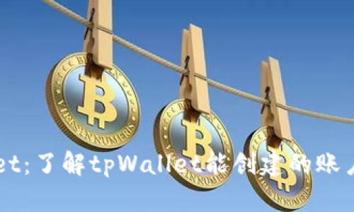 ### tpWallet:了解tpWallet能创建的账户数量及其功能