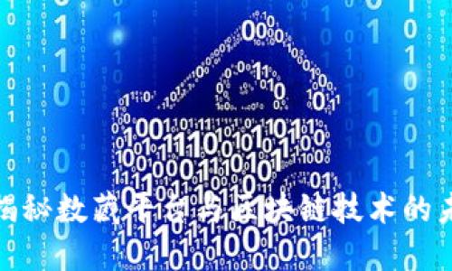 标题: 揭秘数藏平台与区块链技术的未来发展