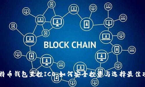 比特币钱包直投ICO：如何安全投资与选择最佳项目