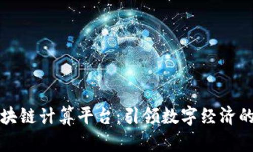 蚂蚁区块链计算平台:引领数字经济的新潮流