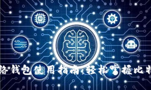 比特币闪电网络钱包使用指南:轻松掌握比特币交易新方式