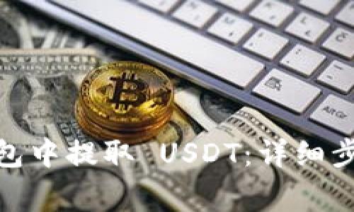 如何在 Hicoin 钱包中提取 USDT:详细步骤与常见问题解答