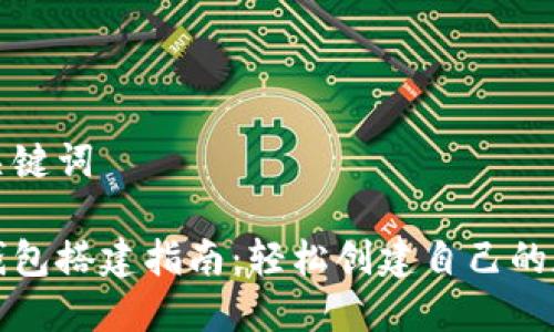 标题和关键词

区块链钱包搭建指南：轻松创建自己的数字钱包