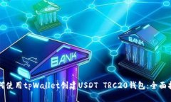 如何使用tpWallet创建USDT 