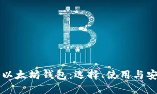 详解香港以太坊钱包：选择、使用与安全性指南