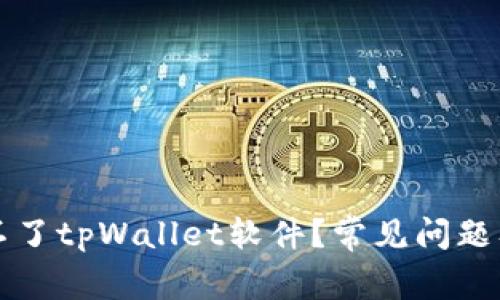 为何下载不了tpWallet软件?常见问题及解决方案
