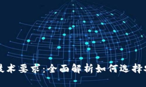 标题
区块链钱包的技术要求:全面解析如何选择安全可靠的钱包