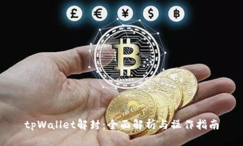 tpWallet解封:全面解析与操作指南