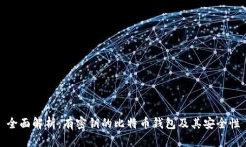 全面解析:有密钥的比特币钱包及其安全性