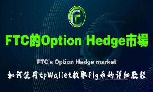 如何使用tpWallet提取Pig币的详细教程