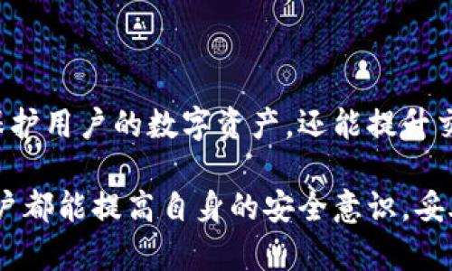 tpWallet授权数量设置教程，轻松管理你的数字资产
tpWallet, 授权数量设置, 数字资产管理, 区块链钱包/guanjianci

## 内容大纲

1. 引言
   - tpWallet简介
   - 授权数量的重要性

2. tpWallet的主要功能
   - 钱包的多种功能
   - 如何使用tpWallet进行交易

3. 授权数量的定义与意义
   - 授权数量的基本概念
   - 授权数量如何影响交易安全

4. 如何设置tpWallet的授权数量
   - 步骤一：下载并安装tpWallet
   - 步骤二：创建或导入钱包
   - 步骤三：进入设置页面
   - 步骤四：调整授权数量
   - 步骤五：保存设置并确认

5. 设置授权数量后需要注意的事项
   - 如何避免误操作
   - 授权数量的适时调整

6. 授权数量相关的常见问题
   - 一些用户使用中的误区
   - 如何解决设置中的问题

7. 结论
   - tpWallet的未来发展
   - 提高数字资产管理的安全性与便利性

---

## 正文内容

### 引言

在数字货币日益普及的今天，越来越多的人开始使用数字钱包来管理和存储他们的数字资产。tpWallet作为其中一种热门的区块链钱包，为用户提供了多种功能，包括安全存储、交易和资产管理等。本文将重点介绍tpWallet如何设置授权数量，帮助用户更好地管理他们的数字资产。

授权数量是指在区块链交易中，用户可以为其数字资产设置的可授权次数。正确设置授权数量对保证资产安全至关重要，能够有效地避免资产被恶意转移或滥用。因此，了解如何设置和管理授权数量，对每个tpWallet用户来说都是一项重要技能。

### tpWallet的主要功能

tpWallet是一个功能丰富的数字资产管理工具，支持多种主流的加密货币。它不仅可以用来存储和发送数字货币，还提供了实时的市场信息、资产损益分析等多种功能，极大地方便了用户的数字资产管理。

此外，tpWallet还具备高度的安全性，用户的私钥由用户自己保管，不受第三方的控制。通过使用tpWallet，用户可以轻松完成交易，实时监控市场动态，管理不同种类的数字资产。

### 授权数量的定义与意义

授权数量的基本概念是，用户可以授予特定的地址，并设置一个最大授权次数。当达到这一次数后，地址将无法再进行授权操作。授权数量的设置不仅关系到用户资产的安全，还涉及到用户的交易策略。

通过合理设置授权数量，用户能够有效防止资产被未经授权的操作所侵犯。同时，设置合理的授权数量也有助于提升交易的灵活性和效率。因此，在使用tpWallet时，用户应该特别关注这一功能。

### 如何设置tpWallet的授权数量

#### 步骤一：下载并安装tpWallet

首先，用户需要在官方网站或应用商店下载并安装tpWallet应用程序。确保从正规的渠道获取，以保证软件的安全性。

#### 步骤二：创建或导入钱包

安装完成后，用户可以选择创建新的钱包，或者导入已有的钱包。创建新钱包时，需妥善保管好助记词和私钥，以免造成资产损失。

#### 步骤三：进入设置页面

成功创建或导入钱包后，用户可以在应用首页找到并点击“设置”选项，进入设置页面。在设置页面，用户可以进行多项设置，进入授权数量设置的选项。

#### 步骤四：调整授权数量

在授权数量设置界面，用户可以看到当前的授权数量及其相关信息。根据自己的需求，用户可选择增加或减少授权数量。建议根据实际的交易需求和安全考虑，选择一个合适的数字。

#### 步骤五：保存设置并确认

调整完成后，用户需点击“保存设置”按钮，以确认更改并保存设置。完成后，系统通常会提示用户设置成功。

### 设置授权数量后需要注意的事项

在完成授权数量的设置后，用户仍需对其进行持续的关注与管理，以确保资产的安全性。

#### 如何避免误操作

很多时候，用户因操作不当而导致授权数量不当，这可能会造成不必要的损失。因此，建议用户在进行任何设置时，再三确认操作的正确性，可以利用平台提供的帮助信息来更好地指导设置的流程。

#### 授权数量的适时调整 

根据市场交易环境和使用需求的变化，用户应定期对授权数量进行评估和调整。当市场动荡，或用户面临不确定性时，可以考虑适当减少授权数量来增强资产安全性。

### 授权数量相关的常见问题

在此部分，我们将讨论一些与授权数量相关的常见问题，以帮助用户更全面地了解这一功能。

#### 问题一：如何恢复误设置的授权数量？

当用户不慎设置了不合适的授权数量时，可通过到账后的“历史记录”功能进行追溯。如果发现问题，及时进入设置页面调整为合适的授权数量非常重要。而备份钱包数据也是避免此类问题的有效手段。

#### 问题二：授权数量无法更改怎么办？

有些用户在尝试更改授权数量时，可能会遇到无法更改的情况。通常，这可能是因为当前处于交易中，或者网络连接出现问题。用户应检查网络状态，并确认当前钱包没有交易正在进行，然後再进行更改。

#### 问题三：设置授权数量的时候遇到错误信息如何处理？

如果在设置授权数量时出现错误信息，建议用户仔细阅读错误提示，以查找可能的原因。常见的原因包括输入数据不合法或网络连接问题。用户应根据提示修正相关信息。

#### 问题四：如何通过tpWallet进行安全的交易？

除了授权数量的设置，交易方式的选择也十分重要。用户在进行数字资产的交易时，应尽量选择在网络稳定和安全的环境进行操作，防止数据被泄露。同时，交易后应保持对授权数量的定期审查与调整。

#### 问题五：授权数量低会有什么影响？

设置较低的授权数量虽能增加安全性，却可能影响交易的灵活性和效率。用户应根据自身的使用情况，适时调整这一设置，以达到资产的最佳管理效果。

#### 问题六：tpWallet的安全性如何？

tpWallet在安全性设计上非常完善，其私钥由用户自己保管，而不是存储在第三方服务器上。此外，tpWallet还设有双重认证等安全措施，大幅提升了用户资金的安全性。

#### 问题七：如何避免丢失钱包地址和私钥？

用户应定期备份钱包地址和私钥，且保存在多个安全环境中，防止因意外情况导致的丢失。此外，用户可以将其信息加密保存，进一步保护隐私和安全。

### 结论

通过本文的介绍，用户现在应该能够理解tpWallet的授权数量及其设置的重要性。正确设置和管理授权数量，不仅能够有效保护用户的数字资产，还能提升交易的效率与便捷性。

未来，随着区块链技术的不断发展，tpWallet会推出更多新的功能与服务，帮助用户更好地管理他们的数字资产。希望每个用户都能提高自身的安全意识，妥善管理自己的数字财富。