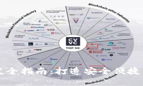 虚拟币电子钱包开发全指南:打造安全便捷的数字资产管理工具