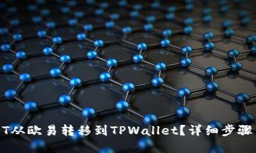 标题
如何将USDT从欧易转移到TPWallet?详细步骤与注意事项