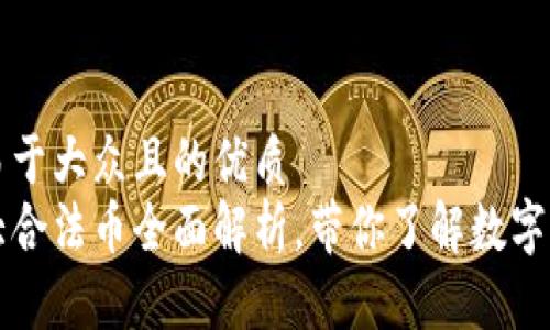 思考一个易于大众且的优质
区块链十大合法币全面解析,带你了解数字货币的未来