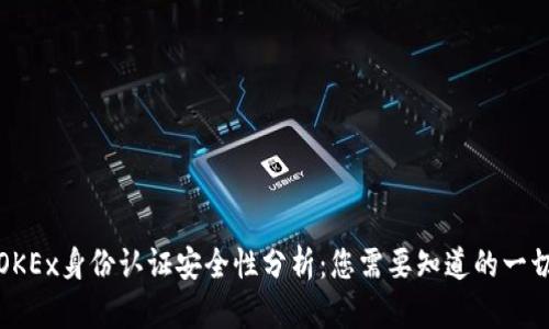 OKEx身份认证安全性分析:您需要知道的一切
