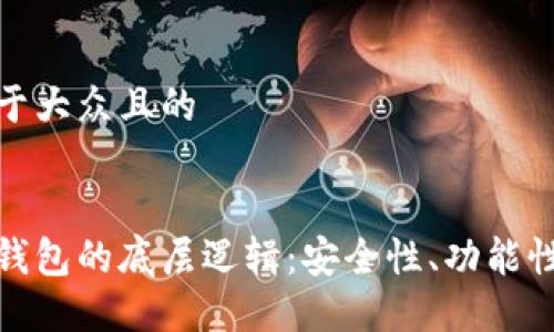 思考一个易于大众且的
理解以太坊钱包的底层逻辑:安全性、功能性与用户体验