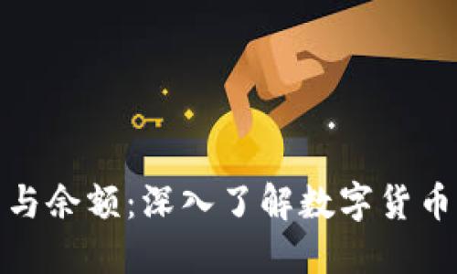比特币钱包与余额:深入了解数字货币的核心概念
