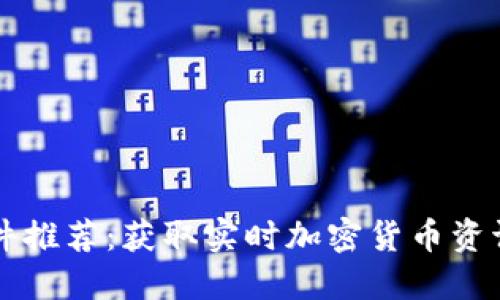 币圈新闻软件推荐:获取实时加密货币资讯的最佳选择