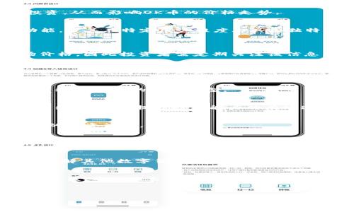 baioti今日OK币价格查询：实时行情与投资分析/baioti
OK币, 今日价格, 数字货币, 投资分析/guanjianci

### 内容主体大纲

1. 引言
   - 介绍OK币的基本信息
   - 为什么关注今天的价格走势
   - 当前市场环境概述

2. OK币的基本概念
   - 什么是OK币？
   - OK币的创始背景
   - 与其他数字货币的区别

3. 忽略OK币的价格波动的风险
   - 市场情绪对价格的影响
   - OK币持有者可能面临的风险
   - 如何制定合理的投资策略

4. 今日OK币价格分析
   - 实时价格查询方法
   - 影响今天价格变化的因素
   - 技术分析工具的使用

5. OK币的投资策略
   - 长期持有与短期交易的比较
   - 如何选择合适的买入时机
   - 投资组合的构建

6. OK币市场前景展望
   - 根据市场趋势预测未来价格
   - 影响数字货币市场的重要因素
   - OK币在全球数字货币中的地位分析

7. 常见问题解答
   - 什么是OK币的流通供应量？
   - 如何安全地存储和交易OK币？
   - OK币的挖矿机制是怎样的？
   - 投资OK币是否适合新手？
   - OK币的未来发展路线图是怎样的？
   - 如何参考OK币的历史价格走势？
   - 其他数字货币对OK币的影响有哪些？

### 详细内容

#### 引言
在数字货币的世界里，OK币（OKB）作为一种重要的代币，吸引了大量投资者的关注。无论是初次接触数字货币还是经验丰富的投资者，了解OK币今日的价格走势无疑是做出聪明投资决策的重要一步。本文将深入分析OK币的关键概念、今日价格的影响因素及投资策略，同时解答常见问题，以帮助读者更好地了解区块链市场的动态。

在数字货币市场中，价格波动频繁，趋势变化难以预测。最近几天，市场情绪起伏不定，因此，关注并分析OK币的价格，对投资者来说至关重要。通过对OK币今日价格的深入了解，您能够更合理地评估自己的投资策略，为未来的投资决策奠定基础。

#### OK币的基本概念
##### 什么是OK币？
OK币是由OKEx交易所推出的一种本地代币，用于提高交易用户的体验和积极性。它的设计初衷在于促进OKEx平台内的经济活动，比如支付手续费、交易奖励和参与平台活动等。作为一种ERC-20代币，OK币具有在Ethereum区块链上快速转移、透明度高等特点。

##### OK币的创始背景
OKEx成立于2017年，总部位于马耳他，是全球知名的数字货币交易所之一。随着数字货币市场的发展，OKEx推出了OK币，以增强用户对平台的忠诚度和使用意愿。OK币的成功发行，反映了市场对于平台代币的接受度和对平台整体形象的认可。

##### 与其他数字货币的区别
与比特币、以太坊等主流数字货币不同，OK币的价值主要体现在其交易所的应用生态中。OK币持有者可享受交易折扣、投票权和参与平台特定项目等特权，这些都是典型的交易所代币所具备的特性。

#### 忽略OK币的价格波动的风险
##### 市场情绪对价格的影响
现代金融市场受多种因素影响，其中市场情绪不容忽视。在数字货币领域，投资者情绪波动往往会导致价格的剧烈波动。假如投资者普遍对OK币持乐观态度，价格可能迅速上涨；反之，若出现负面消息或抛售心理，则价格可能快速下跌。

##### OK币持有者可能面临的风险
持有OK币的投资者需要面对多重风险。例如，OK币的价格可能会因为市场的突发事件而大幅波动。此外，OKEx交易所的安全性、法律法规的变化等各类宏观因素也会对OK币价格造成影响。因此，制定合理的风险管理策略，对于保护个人资产是至关重要的。

##### 如何制定合理的投资策略
投资者在交易OK币前，建议充分了解自身的风险承受能力，并制定相应的投资策略。如果选择短线交易，则需要定期关注市场动态、价格走势；如果倾向于长期持有，则可能更多关注基本面和项目进展。总体而言，合理的资产配置可以有效降低投资风险。

#### 今日OK币价格分析
##### 实时价格查询方法
想要获取今日OK币的实时价格，投资者可以通过各大数字货币交易平台进行查看，此外，许多专业的行情分析网站和手机应用也提供实时价格和市场动态的更新。建议选择可信赖的平台进行查询，以获取准确的信息。

##### 影响今天价格变化的因素
今日OK币价格的波动，可能受多种因素的影响，包括全球市场趋势、经济数据发布、重要新闻事件等。尤其是与其他主流数字货币的比较，行情朝向可能会影响到投资者的决策。此外，供需关系、交易量变化等也是影响价格的关键要素。

##### 技术分析工具的使用
技术分析是投资者常用的一种分析方法，通过对历史价格走势的研究，结合各类指标（如MACD、RSI等）帮助预测未来走势。对于OK币的交易，建议使用多种技术分析工具进行综合分析，以提高投资决策的准确性。

#### OK币的投资策略
##### 长期持有与短期交易的比较
在投资OK币时，投资者需要选择合适的策略。长期持有适合那些对OK币未来保持信心的投资者，他们相信随着时间的推移，价格会有大的回报。而短期交易则更适合那些对市场波动敏感、希望快速获利的投资者。

##### 如何选择合适的买入时机
选择合适的买入时机对投资成功至关重要。投资者应关注市场的技术指标、支撑位和阻力位等，以便捕捉最佳的买入时机。同时留意有关OK币的市场新闻、合作协议等信息，这些都可能影响价格的短期波动。

##### 投资组合的构建
在投资OK币时，构建合理的投资组合可以有效分散风险。可以考虑将OK币与其他类型的数字货币搭配投资，亦可在传统资产（如股票、债券）中进行合理配置。通过多样化投资，能够减少因单一投资而造成的损失。

#### OK币市场前景展望
##### 根据市场趋势预测未来价格
对于OK币的未来价格走向，投资者需要关注整体市场的变化趋势，包括市场流动性、交易所的各项数据、用户的反馈等。同时，技术发展、合规政策变化也会对未来的价格产生深远影响。

##### 影响数字货币市场的重要因素
数字货币市场受宏观经济变化、行业技术发展、市场资本流入流出等诸多因素影响。政策的变化、监管层的新规定等都可能引发恐慌性抛售或逆向投资，从而影响OK币的价格走势。

##### OK币在全球数字货币中的地位分析
OK币作为重要的交易所代币，逐渐被视为数字货币领域不可或缺的组成部分。尽管在市值上可能不及比特币和以太坊，但其所提供的特权和实用功能，使其在特定用户维度上具备独特的价值。

#### 常见问题解答
##### 1. 什么是OK币的流通供应量？
OK币的流通供应量是指在市场上可供交易的OK币总量，了解这一指标对判断市场供需关系十分重要。流通供应量的变化可能直接影响OK币的市场价格，因此投资者需定期关注该信息。

##### 2. 如何安全地存储和交易OK币？
在交易和存储OK币时，安全性显得尤为重要。投资者可以选择硬件钱包、冷钱包等离线存储方式来防范黑客攻击。此外，选择可信赖的交易平台进行交易，也是确保资金安全的重要措施。

##### 3. OK币的挖矿机制是怎样的？
尽管OK币是一种交易所代币，并不直接进行传统意义上的挖矿，但其背后仍有一定的机制，通过生态激励吸引用户参与。了解这一机制，有助于投资者理解OK币的供给模型。

##### 4. 投资OK币是否适合新手？
对于新手来说，投资OK币可能存在一定风险，因此建议在充分了解市场及自身风险承受能力后再进行投资。同时，通过模拟交易等方式，积累实际交易经验，也是提升投资能力的有效途径。

##### 5. OK币的未来发展路线图是怎样的？
OK币的未来发展路线图通常包含技术升级、市场推广、合作项目等各方面的内容，投资者可通过官方网站获取最新动态和未来规划，帮助制定更长远的投资策略。

##### 6. 如何参考OK币的历史价格走势？
投资者可以通过各大交易平台与财经网站获取OK币历年的价格数据，借助图表和历史数据分析工具，找出价格走势的规律，为未来的投资提供参考。

##### 7. 其他数字货币对OK币的影响有哪些？
其他数字货币如比特币、以太坊的价格变动通常会影响整个数字货币市场的行情，OK币作为市场的一部分，自然不能幸免。因此，密切关注市场动态，了解其他数字货币对OK币的影响至关重要。

### 结论
总的来说，了解OK币今日价格及其影响因素，对于投资者的决策至关重要。正确的投资策略与合理的风险管理，有助于在复杂的市场环境中实现预期收益。希望本文能够帮助读者深入理解OK币的特性，并通过有效的投资策略为未来的交易做好准备。

---

以上是关于OK币今日价格的详细分析与讨论内容，以及常见问题的解答。若需更深入的信息或有其他疑问，请随时联系。